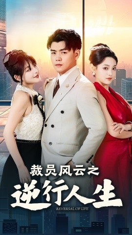 裁员风云之逆行人生 (2024)-58创客网