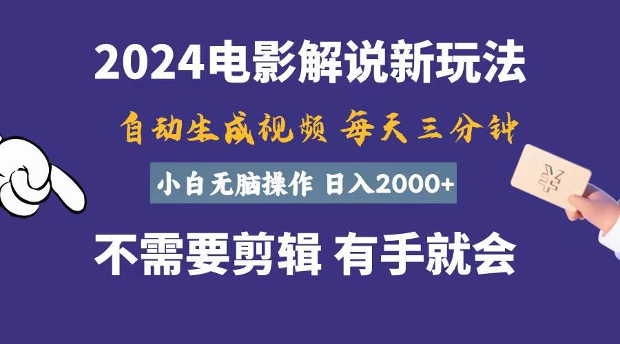 软件自动生成电影解说，一天几分钟，日入2000+，小白无脑操作-58创客网