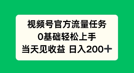 视频号官方流量任务，0基础轻松上手，当天见收益日入2张-58创客网