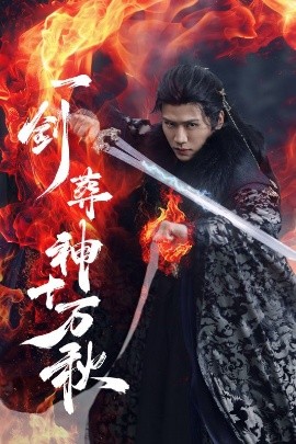 一剑葬神十万秋（76集）李慧灵&张洪鸣 (2025)-58创客网