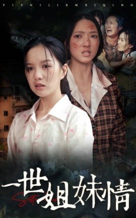 一世姐妹情 (2024)-58创客网