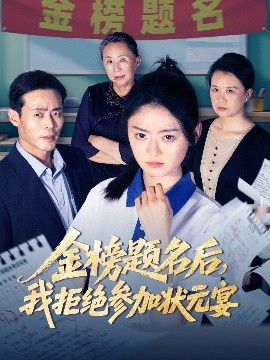 金榜题名后，我拒绝参加状元宴（65集）王米泽&户元松 (2025)-58创客网