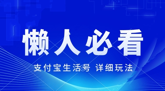 支付宝生活号最新玩法，美剧解说，利用软件自动混剪，一周起号，新手小白也能月入过万-58创客网