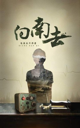 向南去（25集）(2025)-58创客网