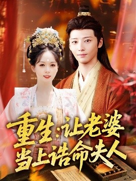 重生：让老婆当上诰命夫人（78集）徐畅忆＆沈墨默 (2025)-58创客网