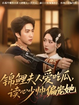 锦鲤夫人爱吃瓜，读心少帅偏宠她（74集）宋宇博&吴佳璐 (2025)-58创客网
