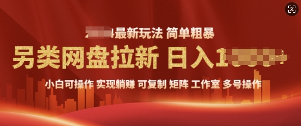 2025暴利长期实现躺Z，另类网盘拉新，简单发视频泛流拉新变现， 轻松日入多张-58创客网