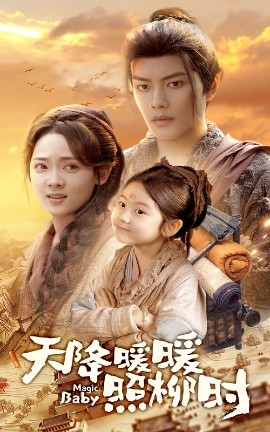 天降暖暖照柳时（64集）可蓝婉艺&李雪阳 (2025)-58创客网