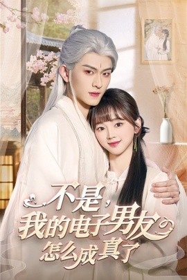 不是，我的电子男友怎么成真了（83集）陈添祥 (2025)-58创客网