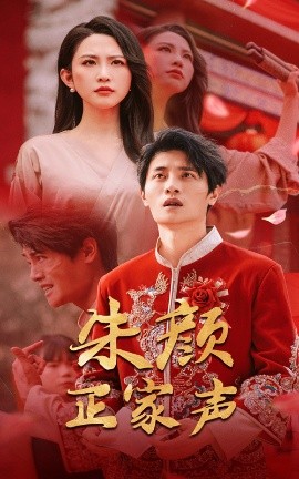 朱颜正家声（50集）朱艺雯&刘方为 (2025)-58创客网