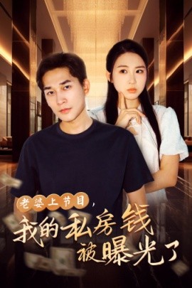 老婆上节目，我的私房钱被曝光了 (2024)-58创客网
