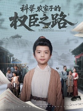 科举，农家子的权臣之路（74集）任婉晴 (2025)-58创客网
