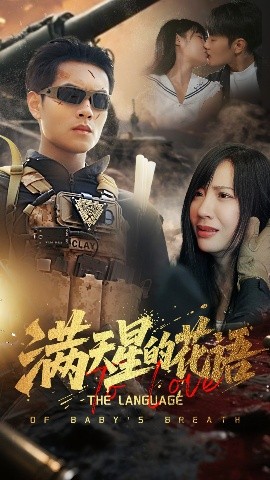 满天星的花语（53集）周彦哲&郑梓婷 (2025)-58创客网