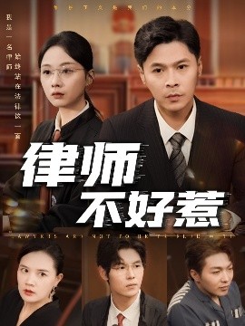 律师不好惹（60集）王莎&马小艳（阿紫）(2025)-58创客网