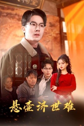 悬壶济世难 (2025)-58创客网