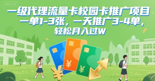 一级代理流量卡校园卡推广项目，一单1-3张，一天推广3-4单，轻松月入过W-58创客网