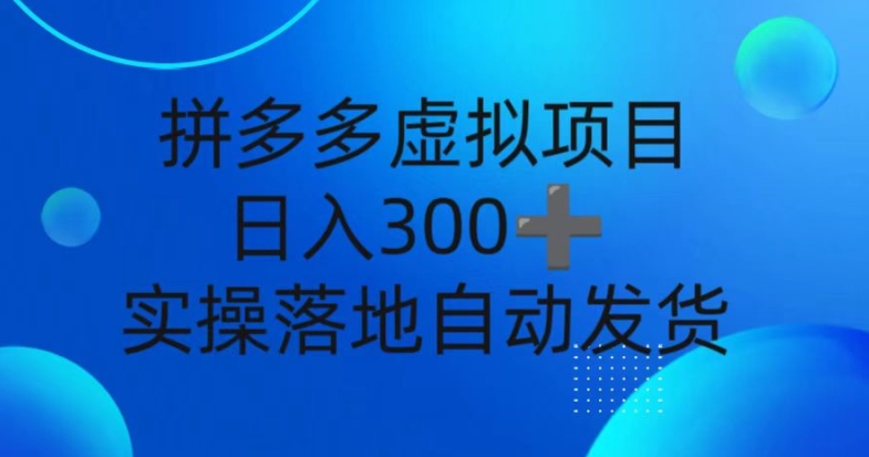 拼多多虚拟项目，新人日入3张，自动发货，实操落地可批量放大-58创客网