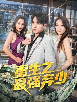 重生之最强弃少（71集）于金金 (2025)-58创客网