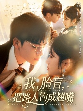 我，脸盲，把路人钓成翘嘴（80集）周体顺＆冯易鑫 (2025)-58创客网