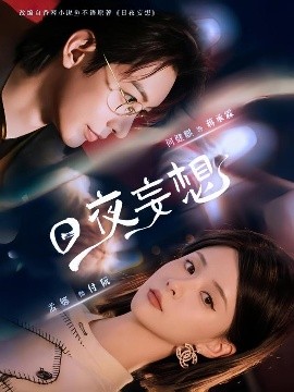 日夜妄想（100集）何建麒&孟娜 (2025)-58创客网