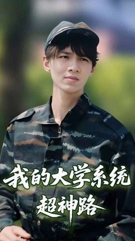我的大学系统超神路（30集）李孙昊峰&林恩琪 (2025)-58创客网