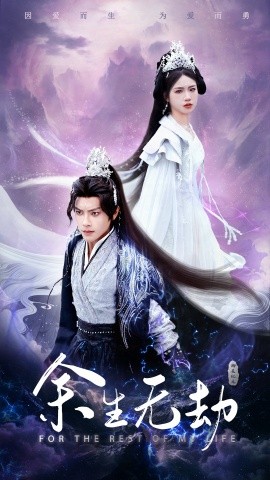 余生无劫 (2025)-58创客网