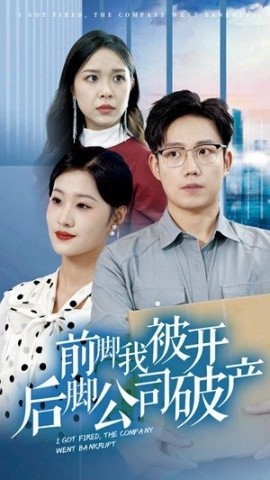 前脚我被开后脚公司破产 (2024)-58创客网