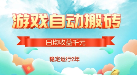 热门游戏自动搬砖，项目操作简单，日均收益1k+，稳定运行2年【揭秘】-58创客网