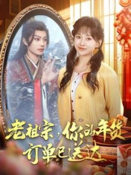老祖宗，你的年货订单已送达 (2025)-58创客网