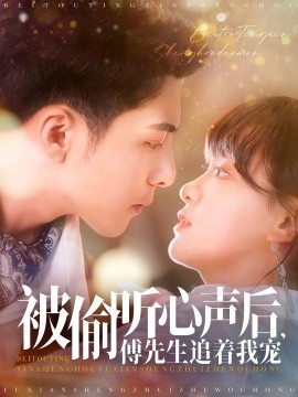 被偷听心声后，傅先生追着我宠（81集）李可乐＆赵财子 (2025)-58创客网