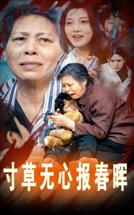 寸草无心报春晖 (2025)-58创客网