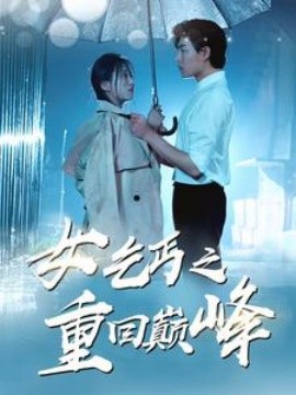 女乞丐之重回巅峰 (2024)-58创客网