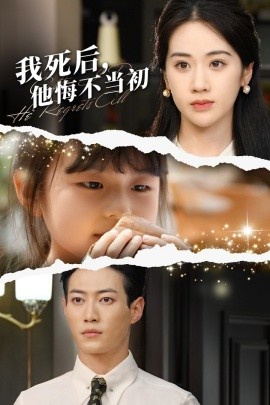 我死后，他悔不当初 (2024)-58创客网