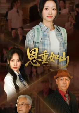 恩重如山（50集）(2025)-58创客网