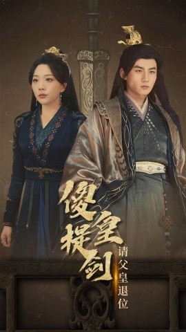 傻皇提剑请父皇退位 (2024)-58创客网