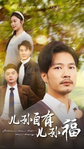 儿孙自有儿孙福（71集）(2025)-58创客网