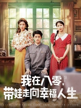 我在八零，带娃走向幸福人生（30集）谭子轩＆曹嘉怡 (2025)-58创客网