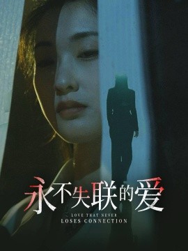 永不失联的爱 (2025)-58创客网