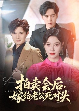 拍卖会后，嫁给老公死对头（60集）祈乐&韩琪 (2025)-58创客网