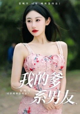 我的爹系男友&爱的正义与回响（50集）刘顾浩&程艺佳 (2025)-58创客网
