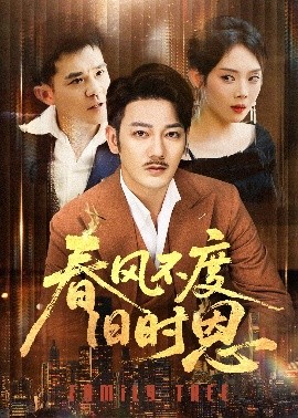 春风不度旧时恩（60集）谢海青＆高琳&李莎&王锤锤 (2025)-58创客网