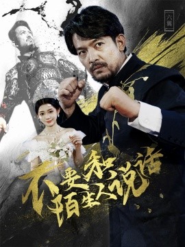 不要和陌生人说话 (2024)-58创客网