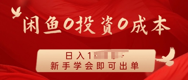 闲鱼最强iPad玩法，一单利润100+，新手轻松上手-58创客网