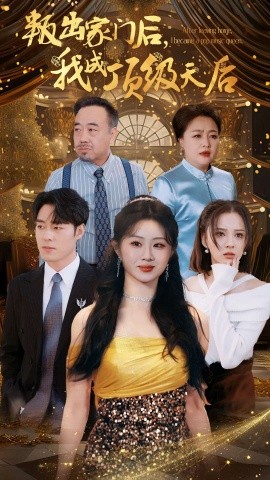 叛出家门后，我成了顶级天后 (2024)-58创客网