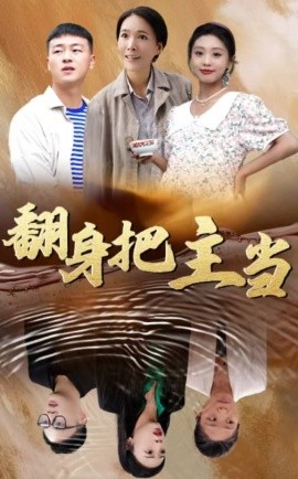 翻身把主当 (2025)-58创客网
