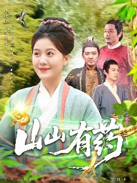 山山有药（121集）宋奕泽&屈婉琼 (2025)-58创客网