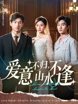 爱意不归，山水不逢（72集）张祥玥（岳玥） (2025)-58创客网