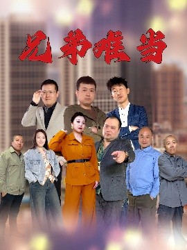 兄弟难当（25集）(2025)-58创客网