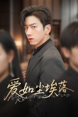 爱如尘埃落（71集）孙飞翔&刘凡 (2025)-58创客网