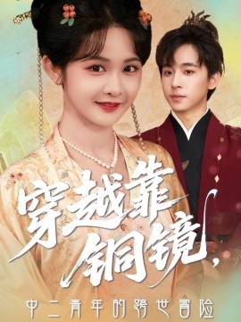 穿越靠铜镜，中二青年的跨世冒险（80集）冯梓洲＆杨馥羽 (2025)-58创客网